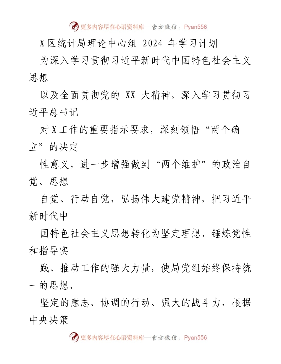 [工作计划] 学习活动 - X区统计局2024年理论学习中心组学习计划.docx_第1页