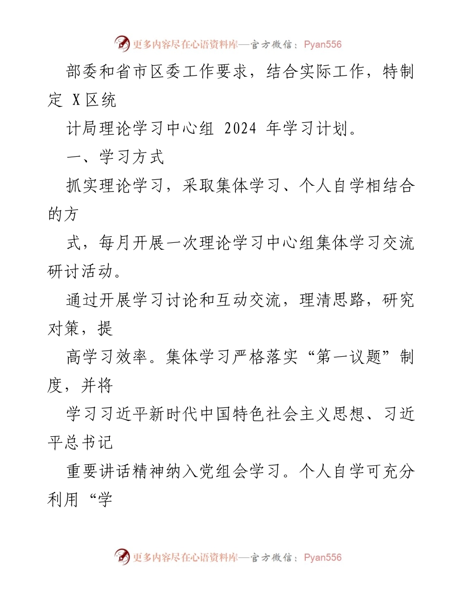 [工作计划] 学习活动 - X区统计局2024年理论学习中心组学习计划.docx_第2页