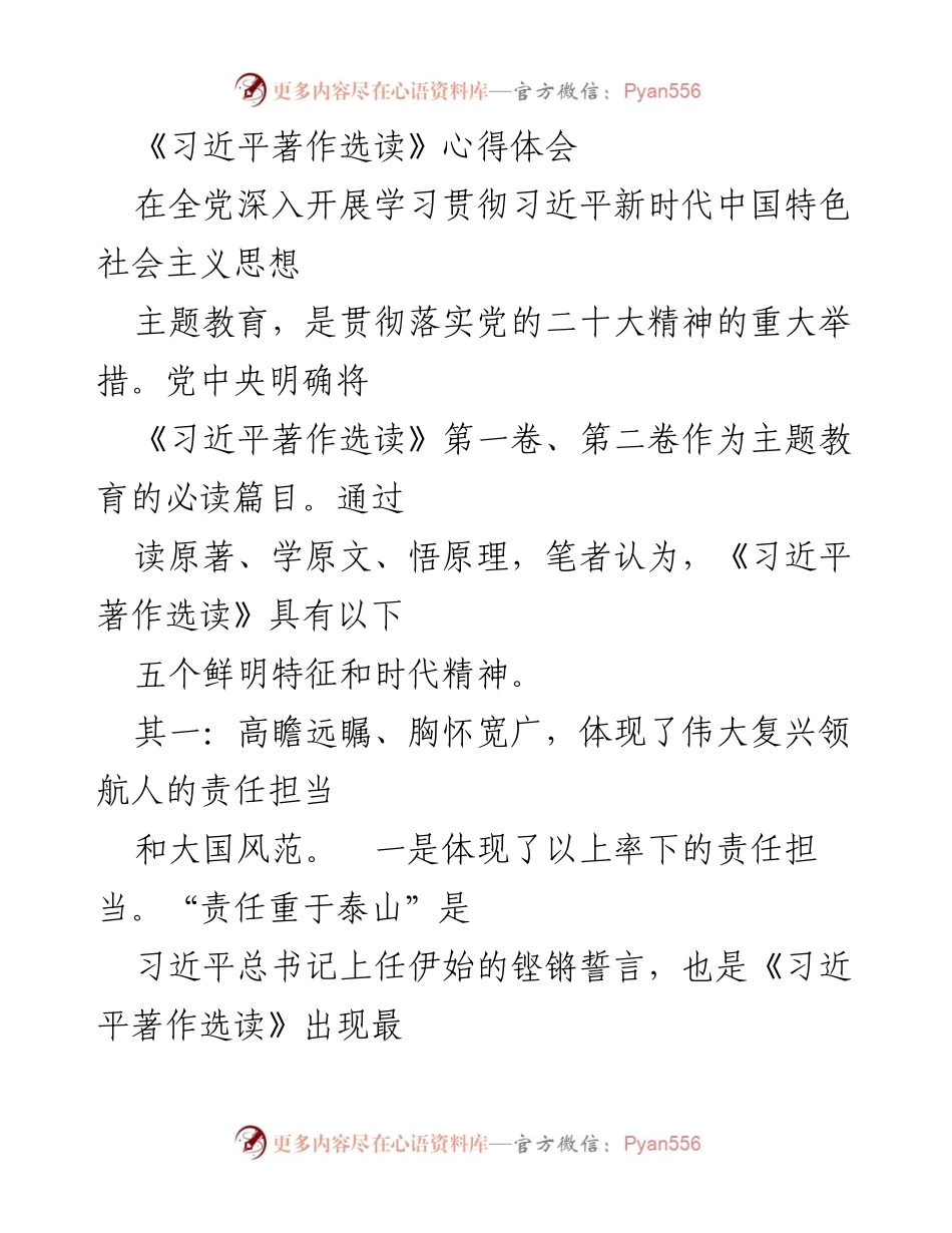 [心得体会] 主题教育 - 《习近平著作选读》的时代特征与精神解读.docx_第1页