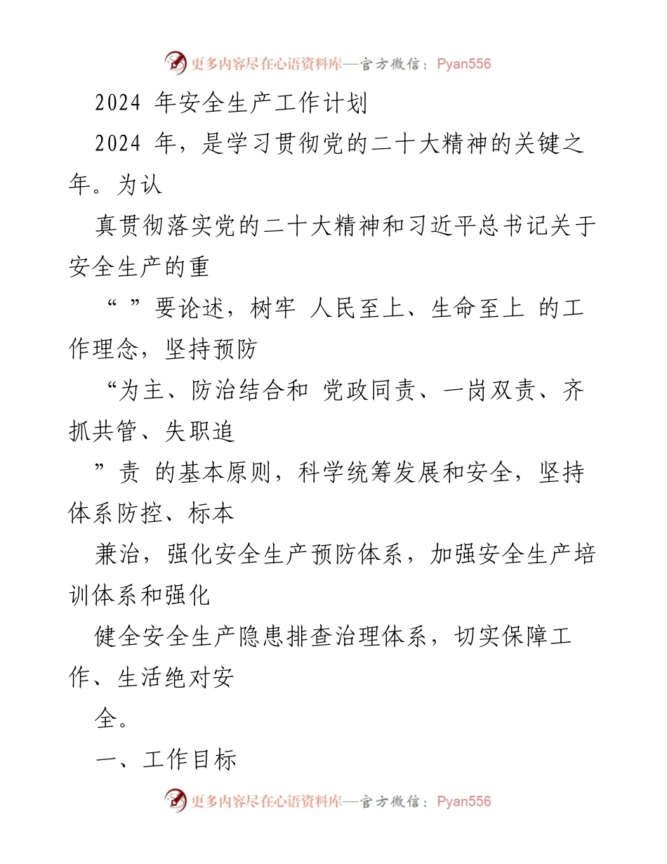 [工作计划] 安全生产 - 2024年安全生产工作计划与实施方案.docx_第1页