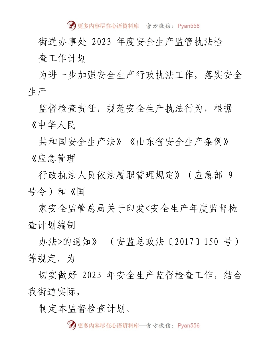 [工作计划] 街道办事处 - 2023年度安全生产监管执法检查工作计划.docx_第1页