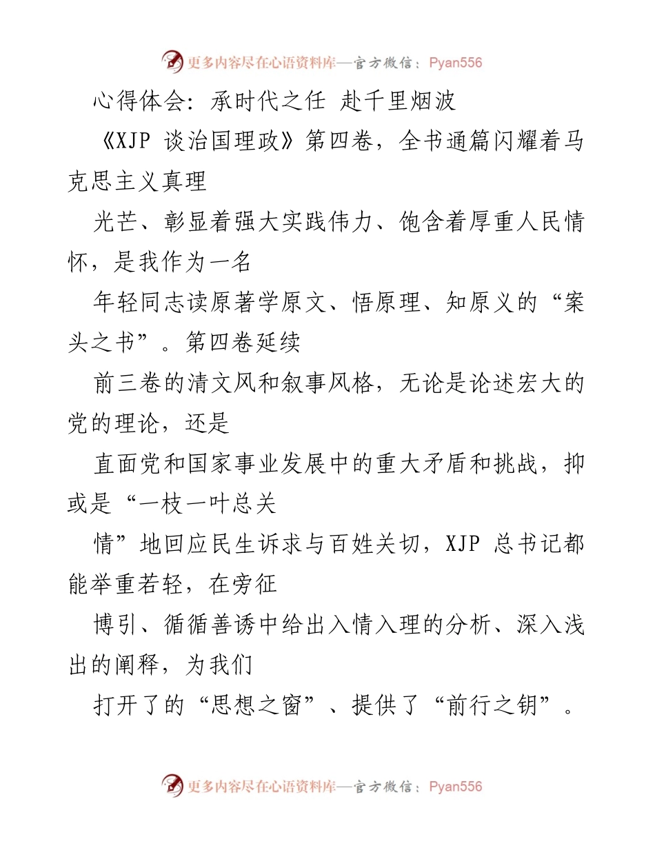 [心得体会] 读书分享会 - 幸读《XJP 谈治国理政》第四卷的收获与启示.docx_第1页