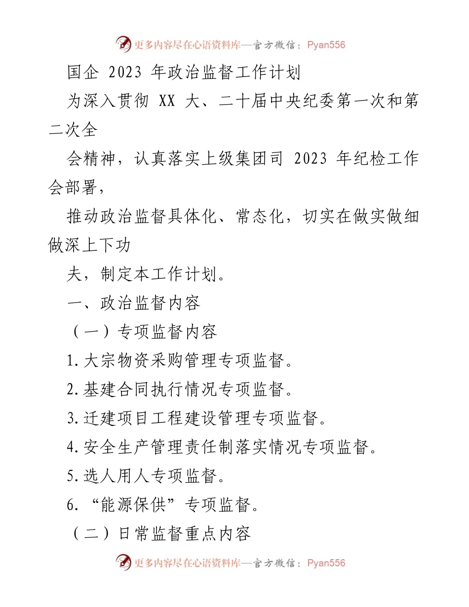 [工作计划] 国企政治监督 - 2023年国企政治监督工作计划_1.docx_第1页