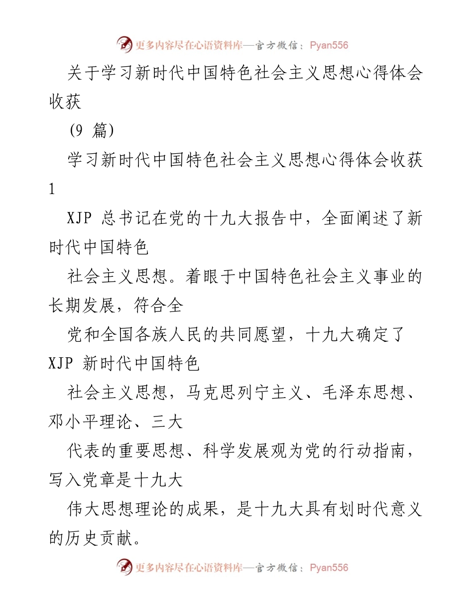 [心得体会] 学习交流 - 学习新时代中国特色社会主义思想的深刻体会与收获_1.docx_第1页