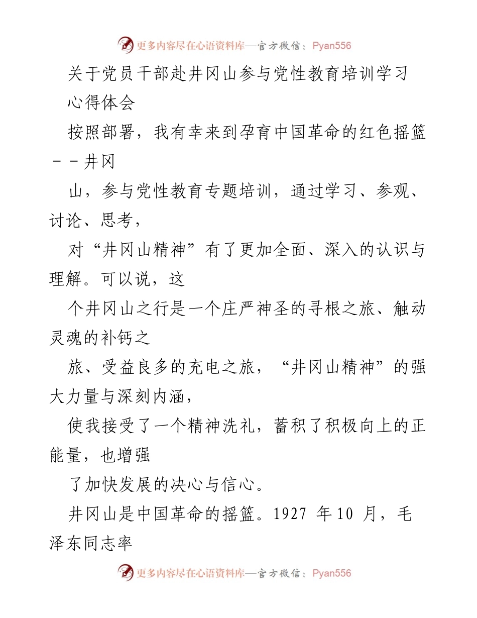 [心得体会] 党员干部培训 - 井冈山精神的洗礼与党性修养提升.docx_第1页