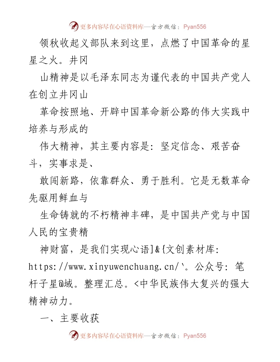 [心得体会] 党员干部培训 - 井冈山精神的洗礼与党性修养提升.docx_第2页