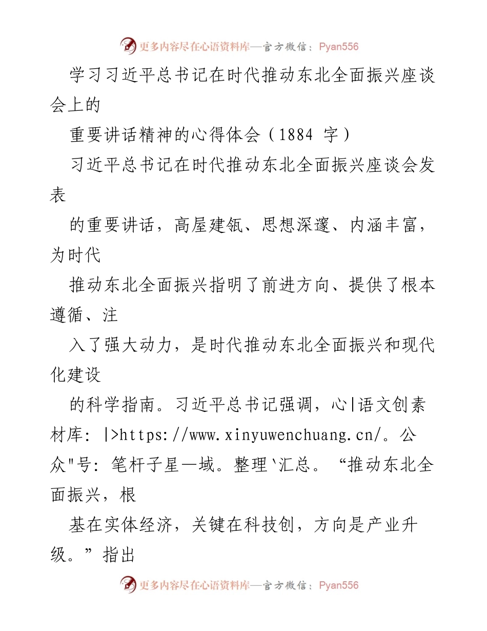 [心得体会] 学习交流 - 深刻理解习近平总书记关于东北振兴的重要讲话精神.docx_第1页