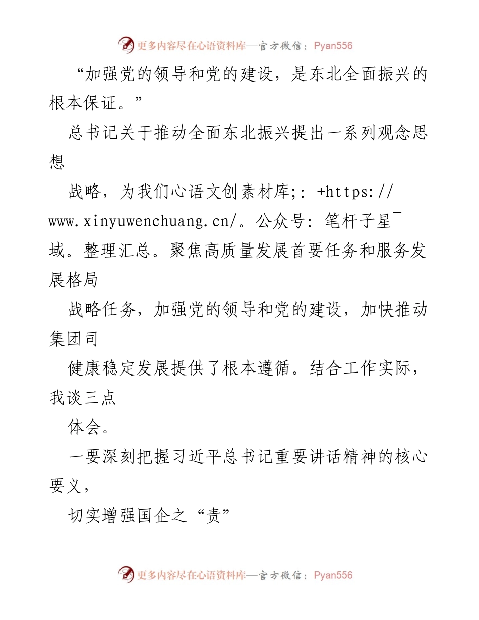 [心得体会] 学习交流 - 深刻理解习近平总书记关于东北振兴的重要讲话精神.docx_第2页
