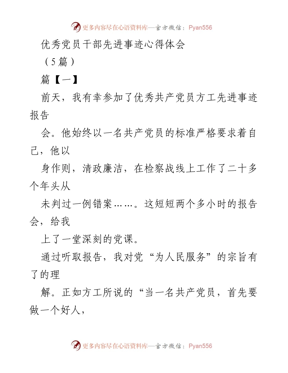 [心得体会] 党课报告会 - 学习优秀党员事迹，坚定服务人民信念.docx_第1页