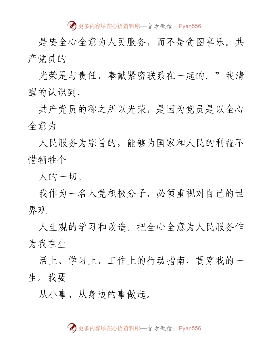 [心得体会] 党课报告会 - 学习优秀党员事迹，坚定服务人民信念.docx_第2页