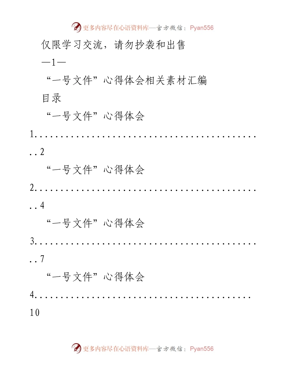 [心得体会] 学习交流 - “一号文件”学习心得汇编.docx_第1页