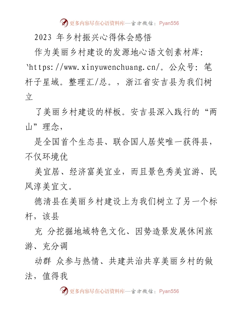 [心得体会] 乡村振兴研讨会 - 安吉德清的美丽乡村建设经验与启示.docx_第1页