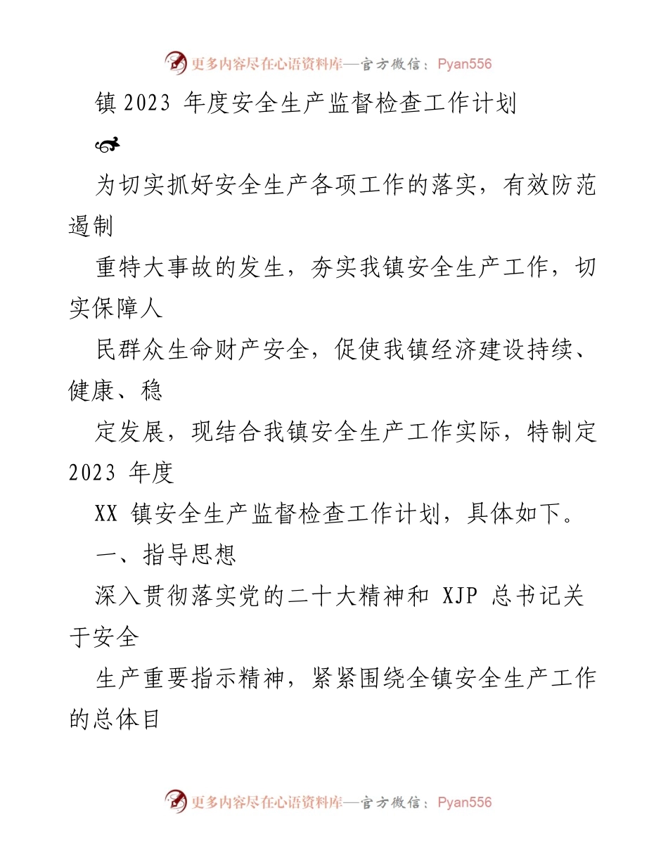 [工作计划] 安全生产监督 - 2023年度XX镇安全生产监督检查工作计划.docx_第1页