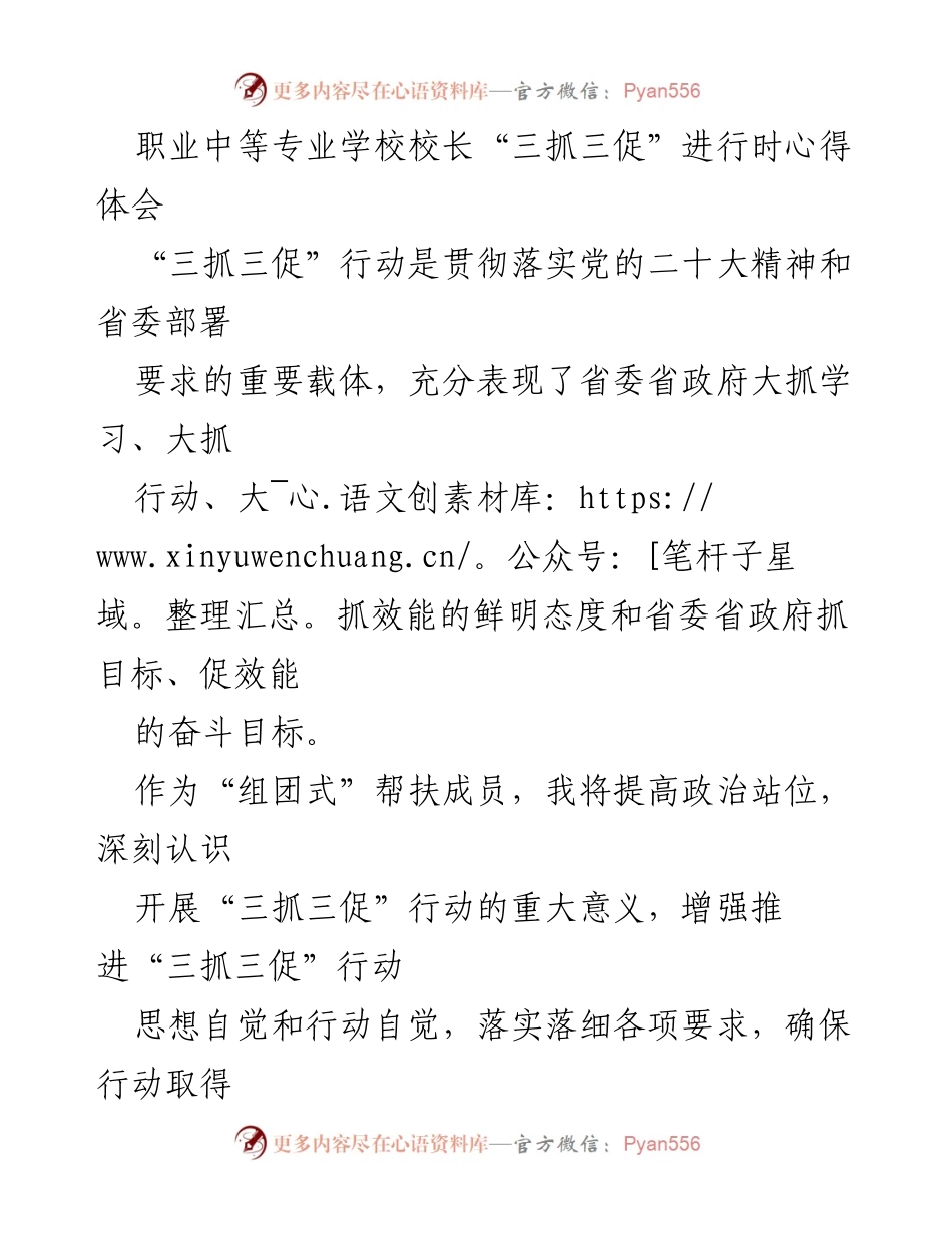 [心得体会] 职业中等专业学校 - 深入推进“三抓三促”行动，推动职业教育高质量发展.docx_第1页