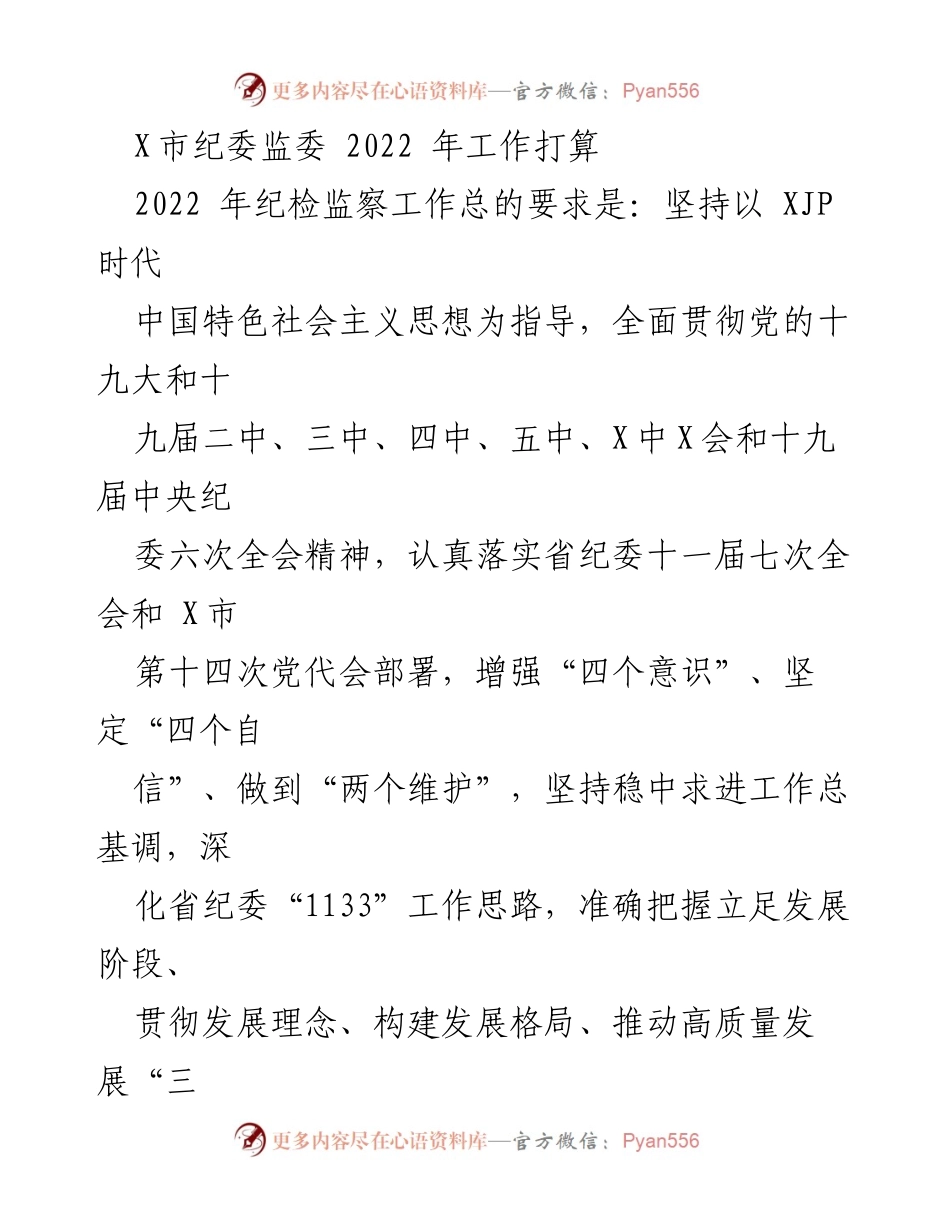 [工作计划] 纪委监委年度会议 - 2022年X市纪委监委工作打算与反腐倡廉战略.docx_第1页