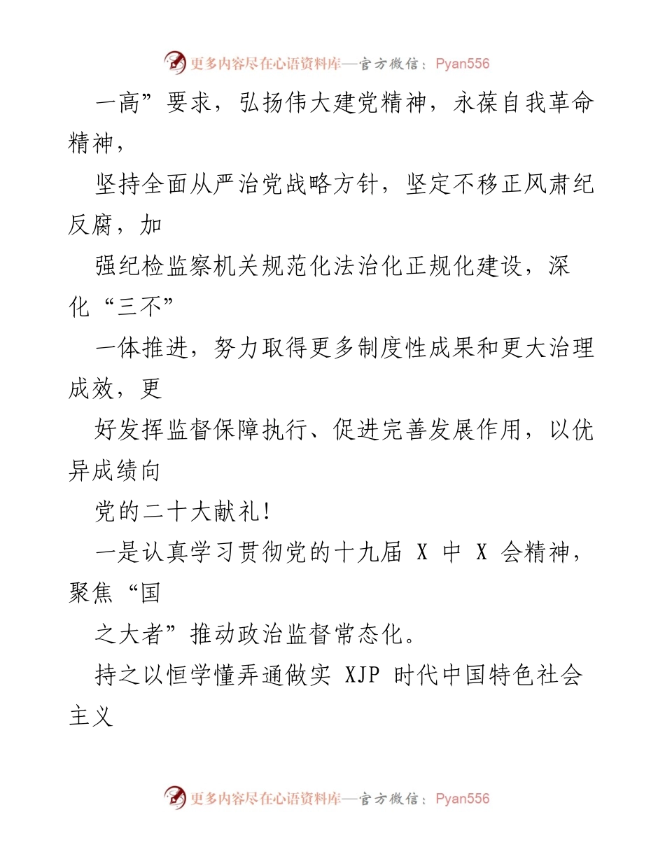 [工作计划] 纪委监委年度会议 - 2022年X市纪委监委工作打算与反腐倡廉战略.docx_第2页