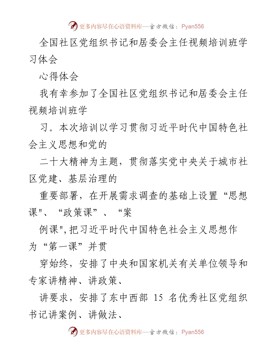 [心得体会] 培训班 - 加强社区党建的责任与担当.docx_第1页