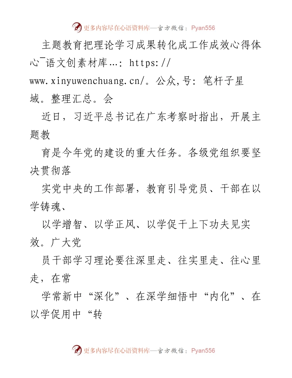 [心得体会] 主题教育 - 理论学习成果转化为工作成效的实践探索_1.docx_第1页