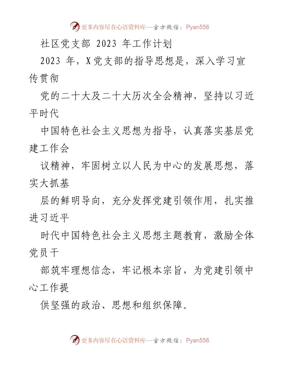 [工作计划] 社区党支部 - 2023年党建工作计划与实施方案.docx_第1页