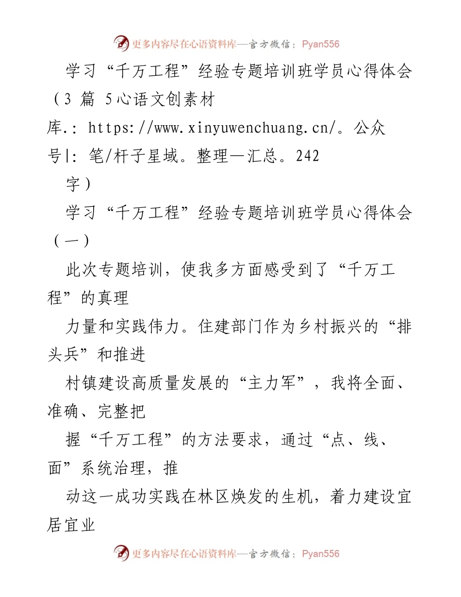 [心得体会] 培训班 - “千万工程”经验学习心得分享.docx_第1页