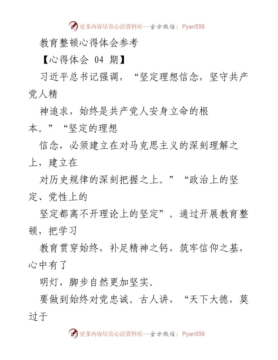 [心得体会] 教育整顿 - 坚守理想信念，增强政治忠诚与依法履职意识.docx_第1页