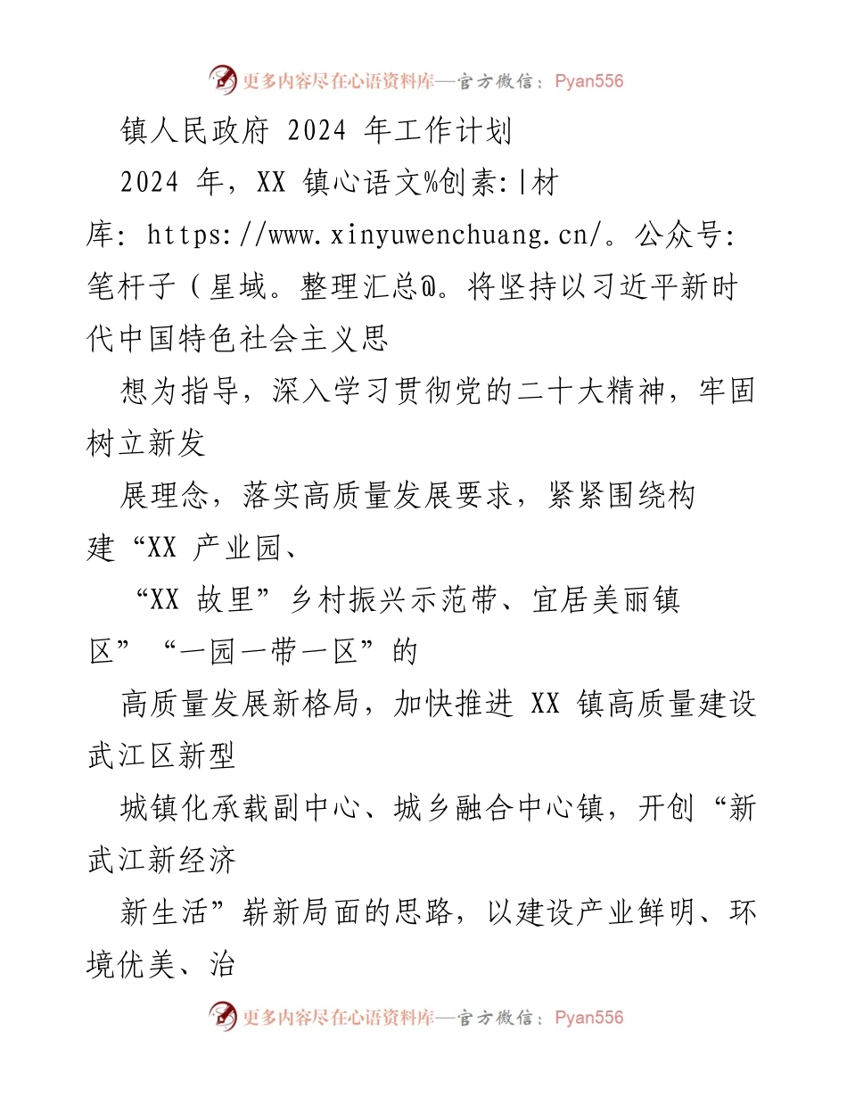 [工作计划] 镇人民政府 - 2024年XX镇高质量发展工作计划.docx_第1页
