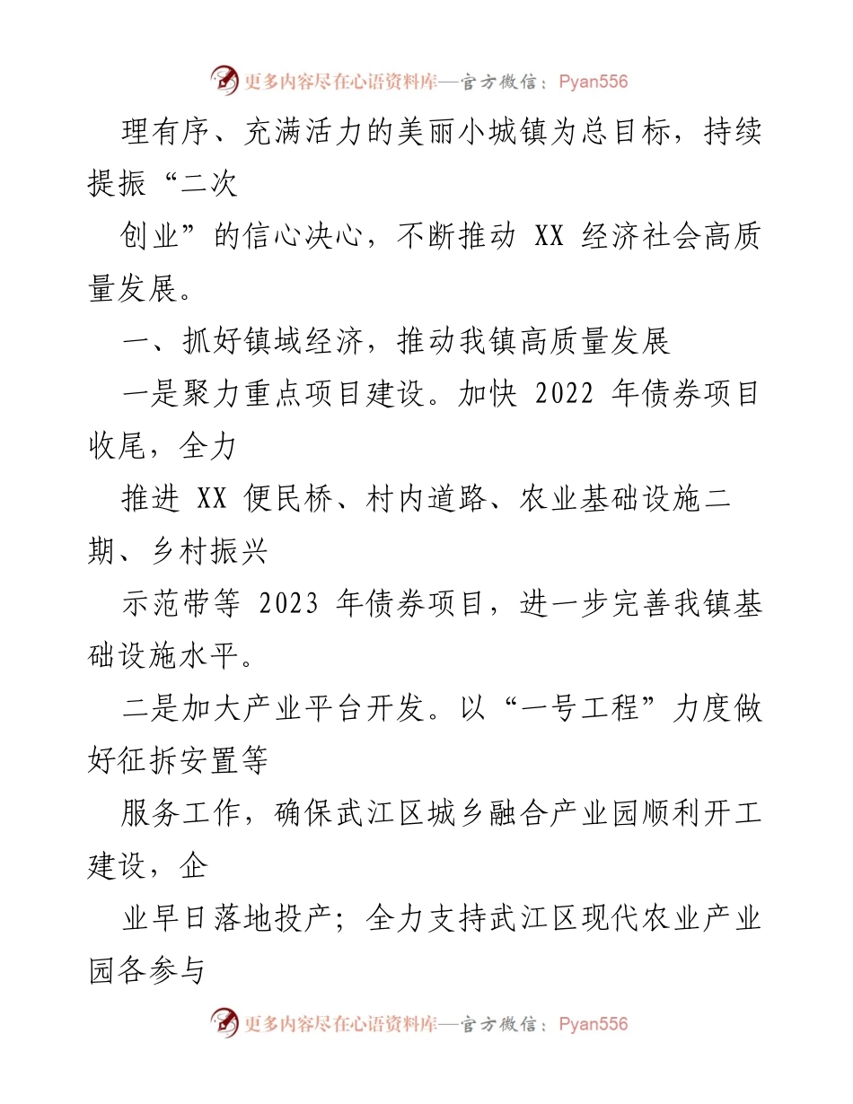 [工作计划] 镇人民政府 - 2024年XX镇高质量发展工作计划.docx_第2页