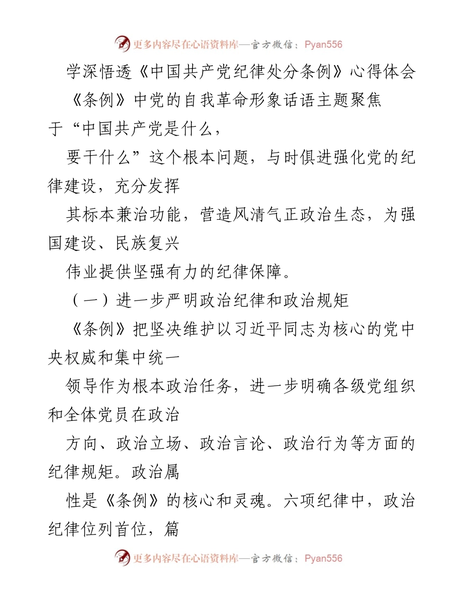 [心得体会] 学习交流 - 深入理解《中国共产党纪律处分条例》的重要性与实践意义_1.docx_第1页