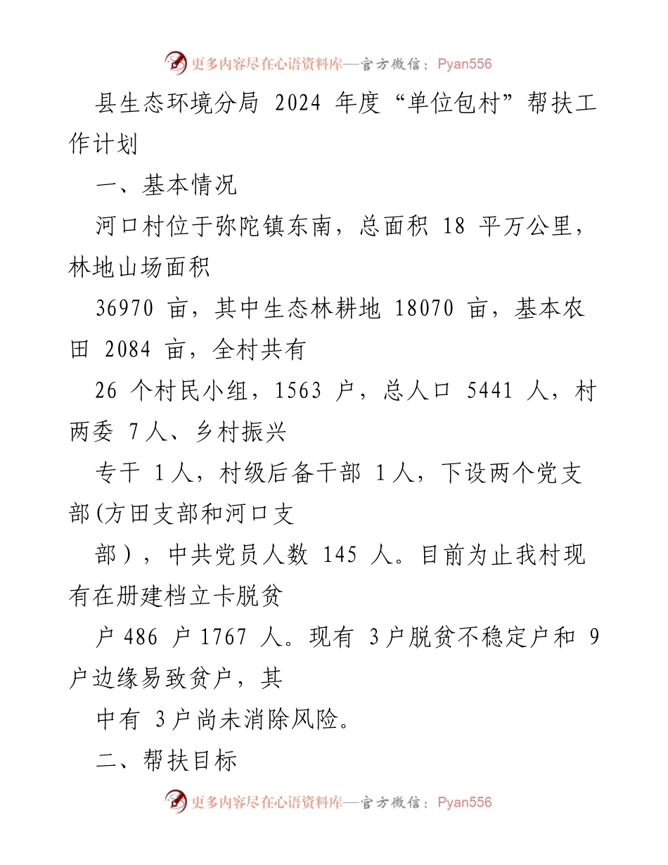 [工作计划] 帮扶工作 - 2024年度河口村乡村振兴帮扶工作计划.docx_第1页