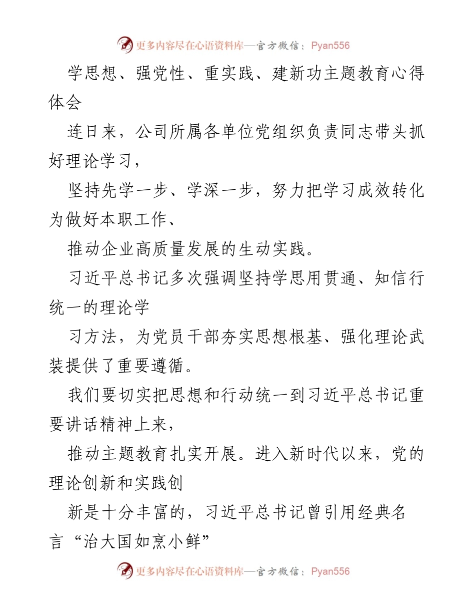 [心得体会] 主题教育 - 深化理论学习，推动公司高质量发展.docx_第1页