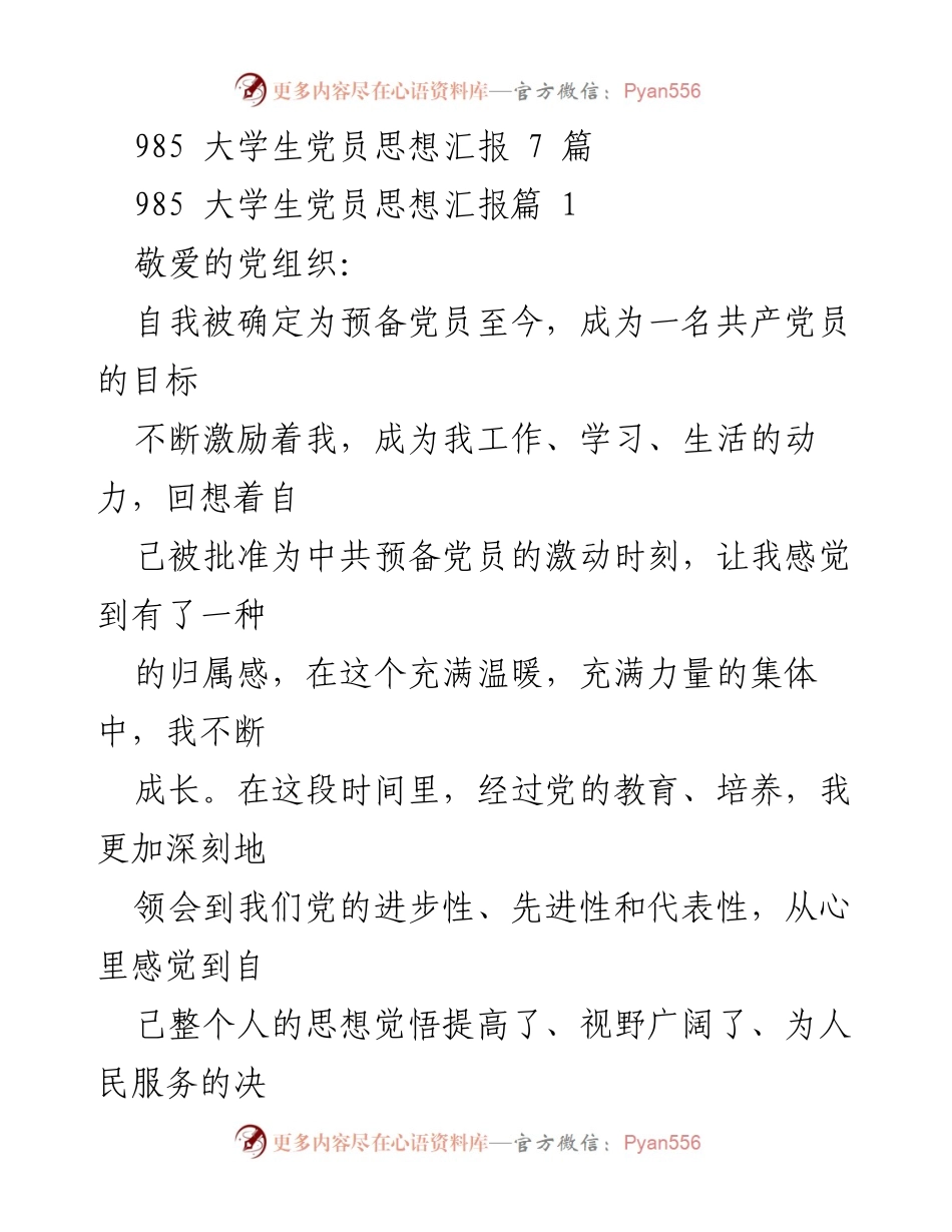 [思想汇报] 党员教育 - 985大学生党员思想汇报：坚定信念与自我提升.docx_第1页