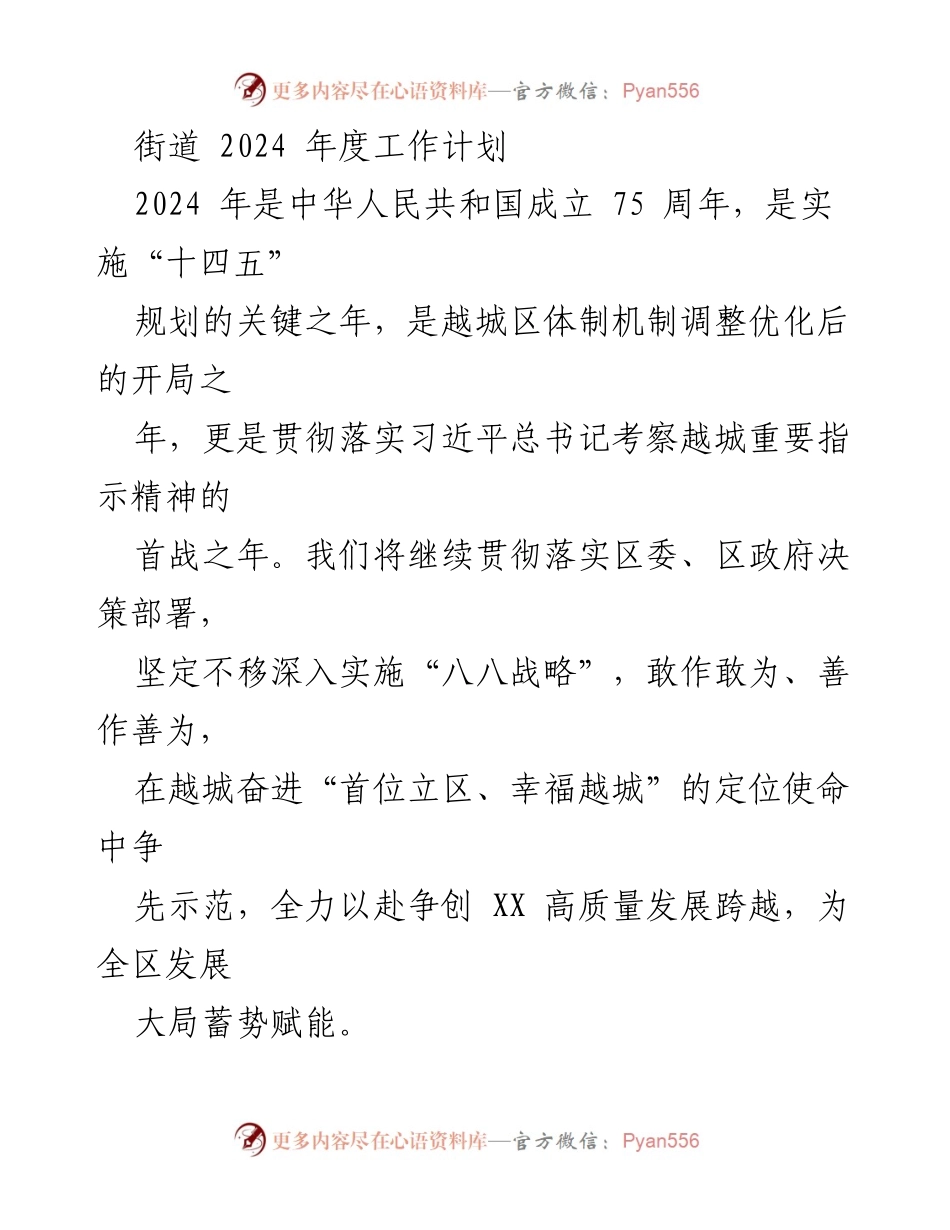 [工作计划] 街道办事处 - 2024年度越城区街道工作计划与发展蓝图.docx_第1页
