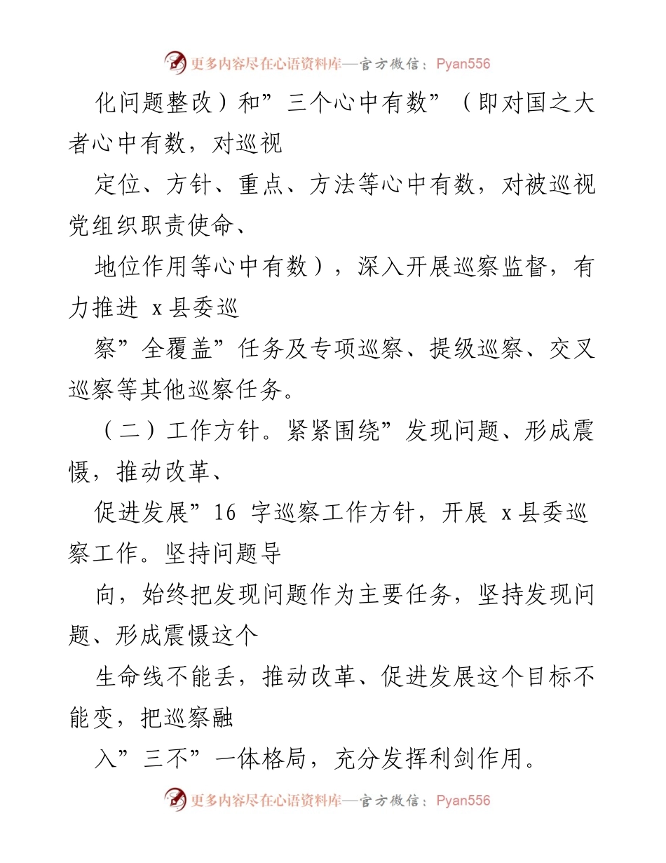 [工作规划] 巡察工作 - 2022-2026年县委巡察工作总体规划.docx_第2页