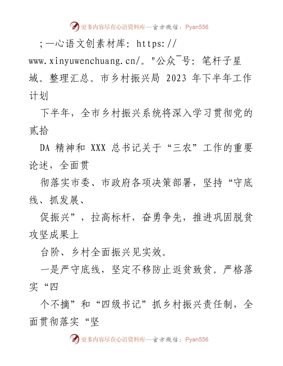 [工作计划] 乡村振兴局 - 2023年下半年乡村振兴工作计划.docx_第1页