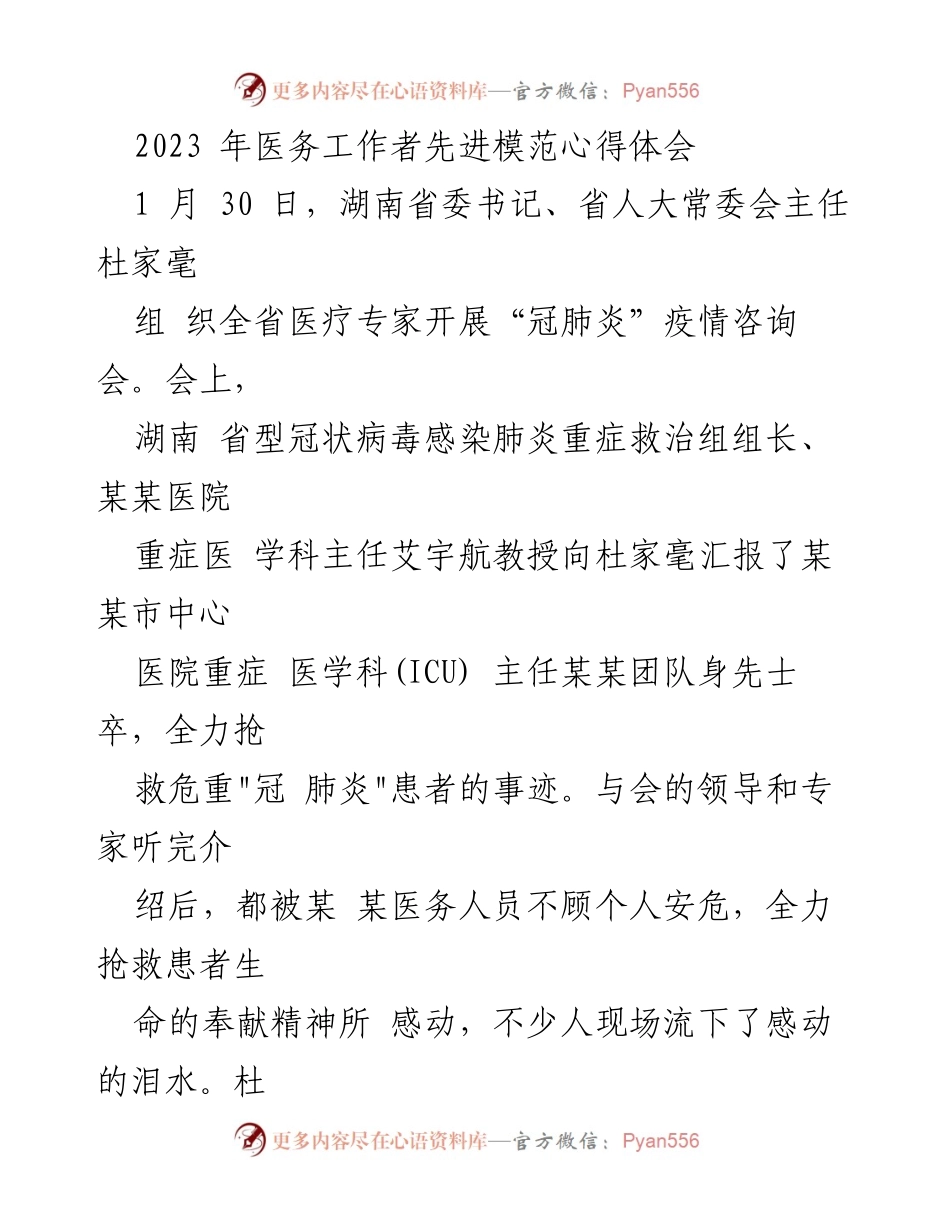 [心得体会] 医务工作者先进模范事迹分享 - 医务工作者在疫情救治中的奉献精神.docx_第1页