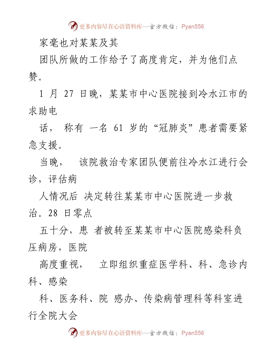 [心得体会] 医务工作者先进模范事迹分享 - 医务工作者在疫情救治中的奉献精神.docx_第2页