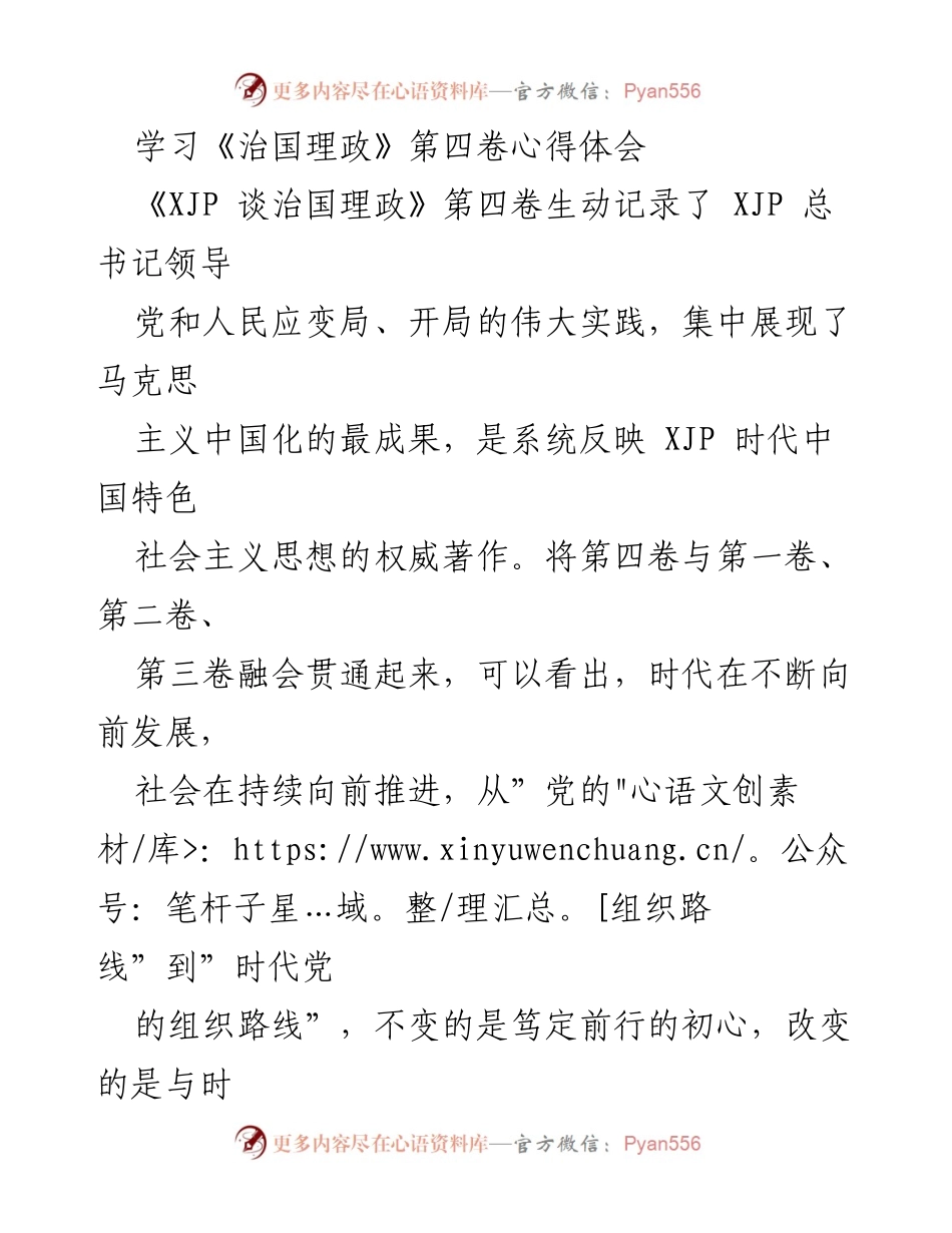 [心得体会] 学习交流 - 深入学习《治国理政》第四卷的组工干部使命与责任.docx_第1页