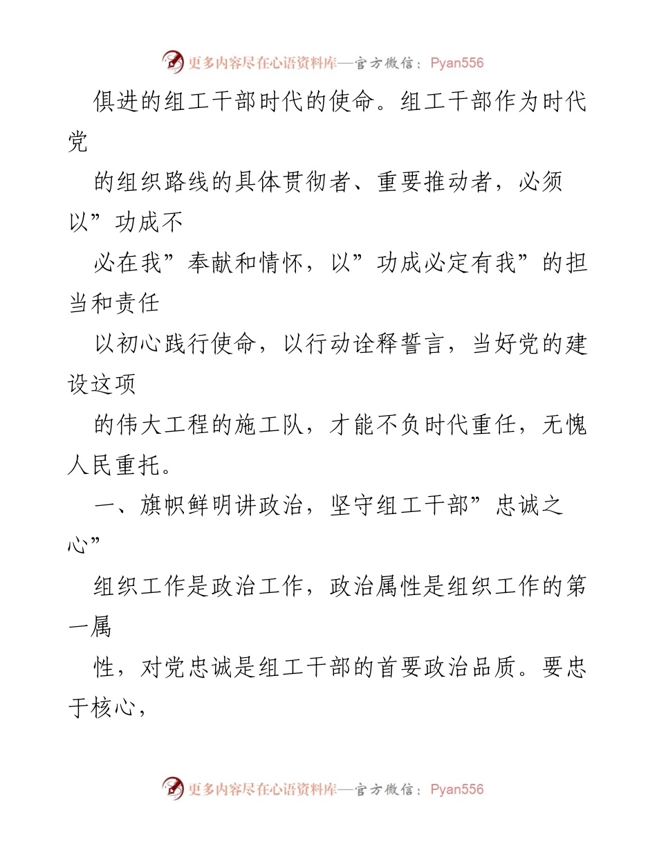 [心得体会] 学习交流 - 深入学习《治国理政》第四卷的组工干部使命与责任.docx_第2页