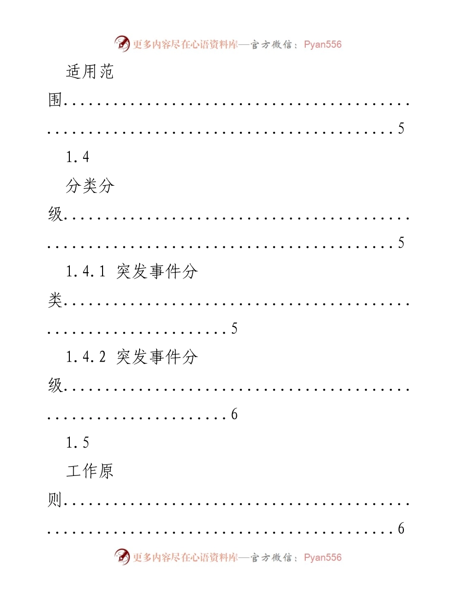 [应急预案] 应急管理 - xx县突发事件总体应急预案.docx_第2页