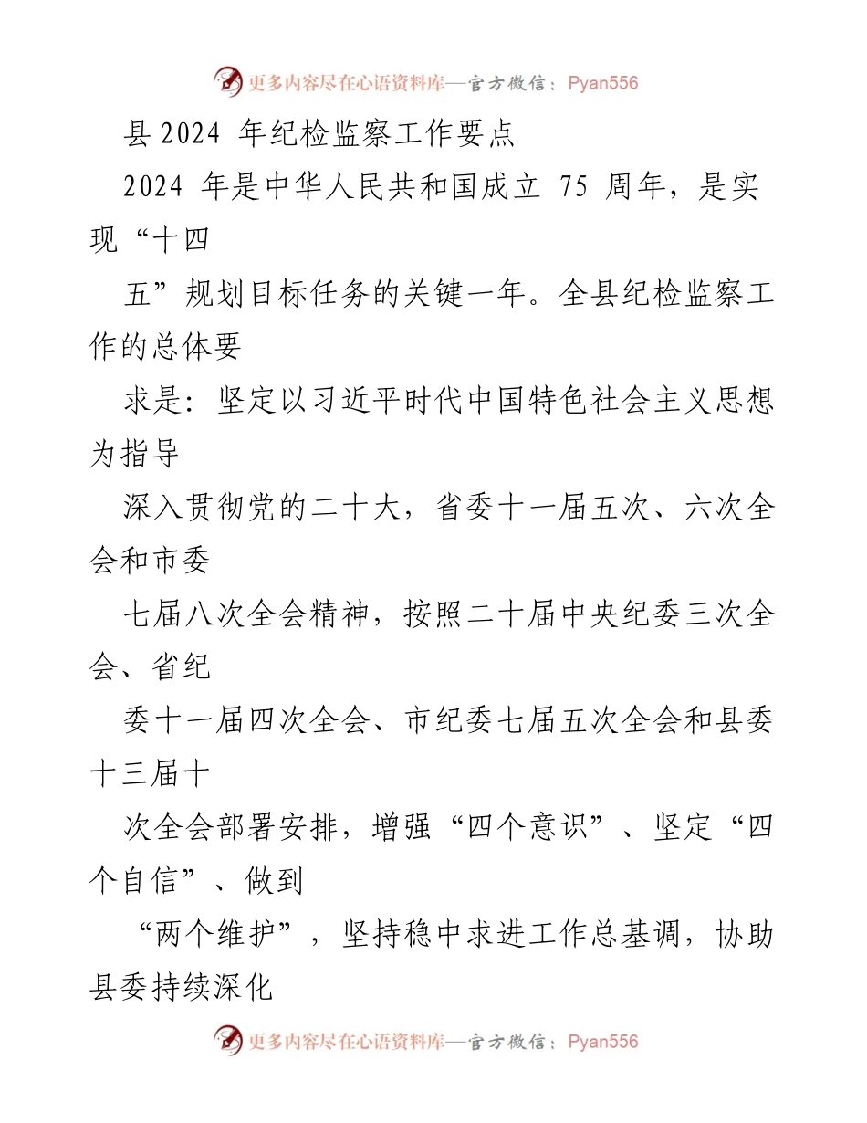 [工作要点] 纪检监察工作会议 - 2024年县纪检监察工作要点与实施方案.docx_第1页