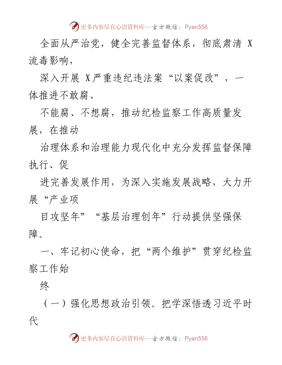 [工作要点] 纪检监察工作会议 - 2024年县纪检监察工作要点与实施方案.docx_第2页
