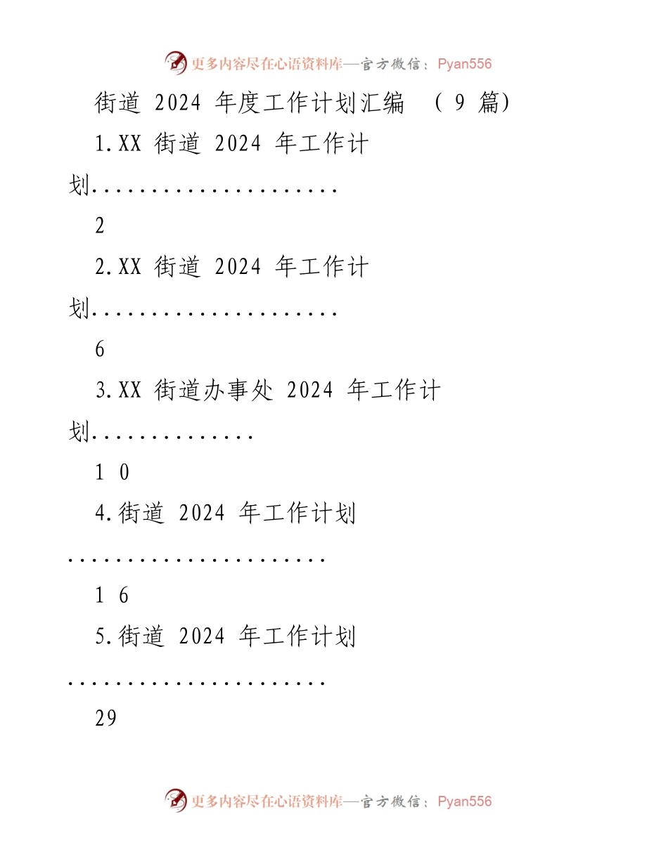 [工作计划] 街道办事处 - 2024年度街道工作计划汇编_1.docx_第1页