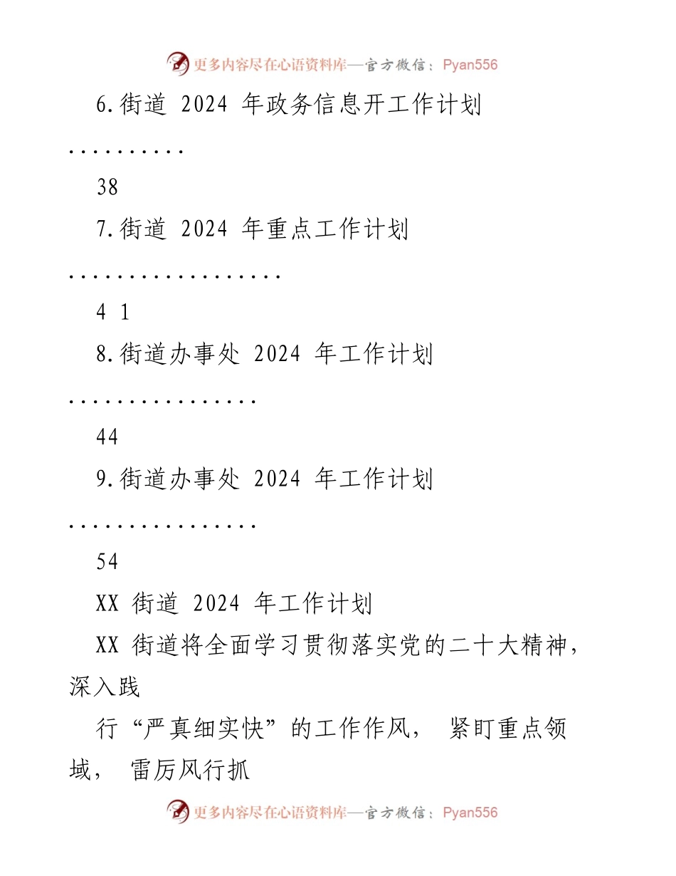[工作计划] 街道办事处 - 2024年度街道工作计划汇编_1.docx_第2页