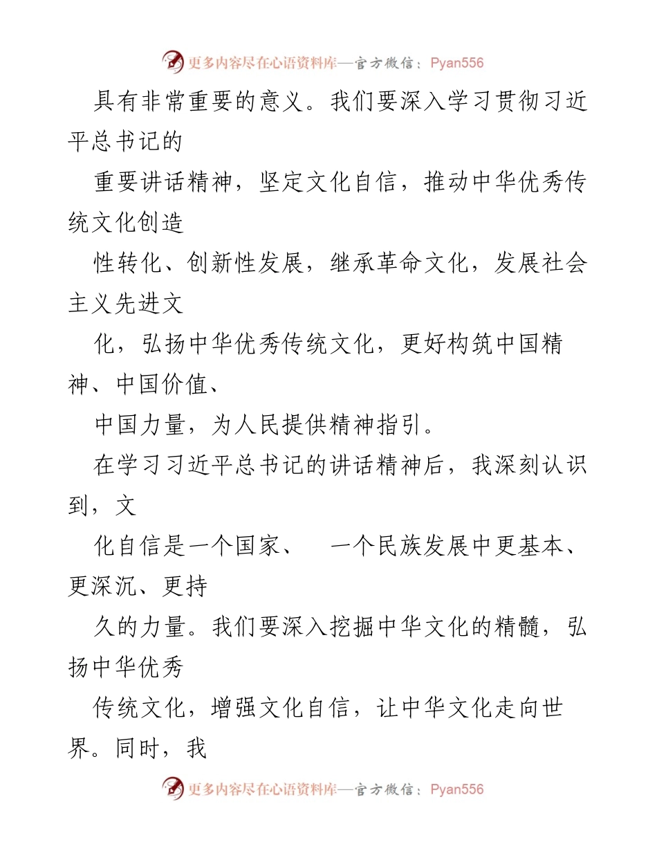 [心得体会] 文化传承发展座谈会 - 深入学习习近平总书记讲话精神，坚定文化自信.docx_第2页