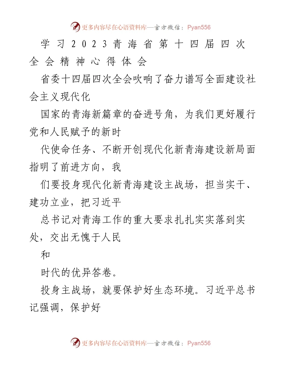 [心得体会] 青海省第十四届四次全会 - 奋力谱写现代化新青海的使命与担当.docx_第1页