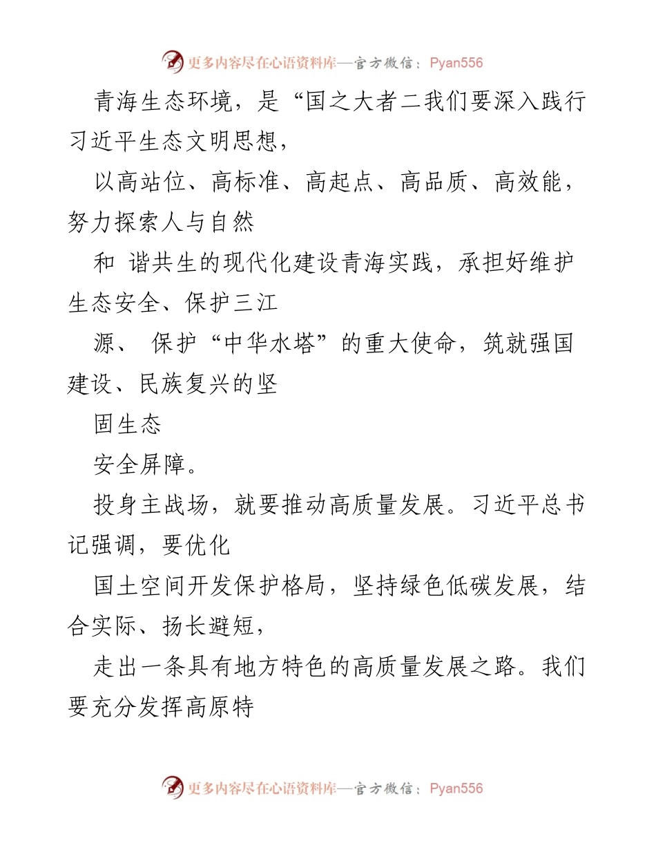[心得体会] 青海省第十四届四次全会 - 奋力谱写现代化新青海的使命与担当.docx_第2页