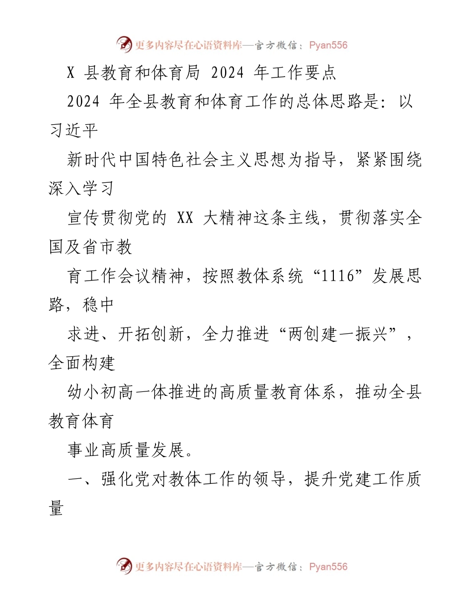 [工作要点] 教育和体育局 - 2024年X县教育和体育工作总体思路与重点任务.docx_第1页