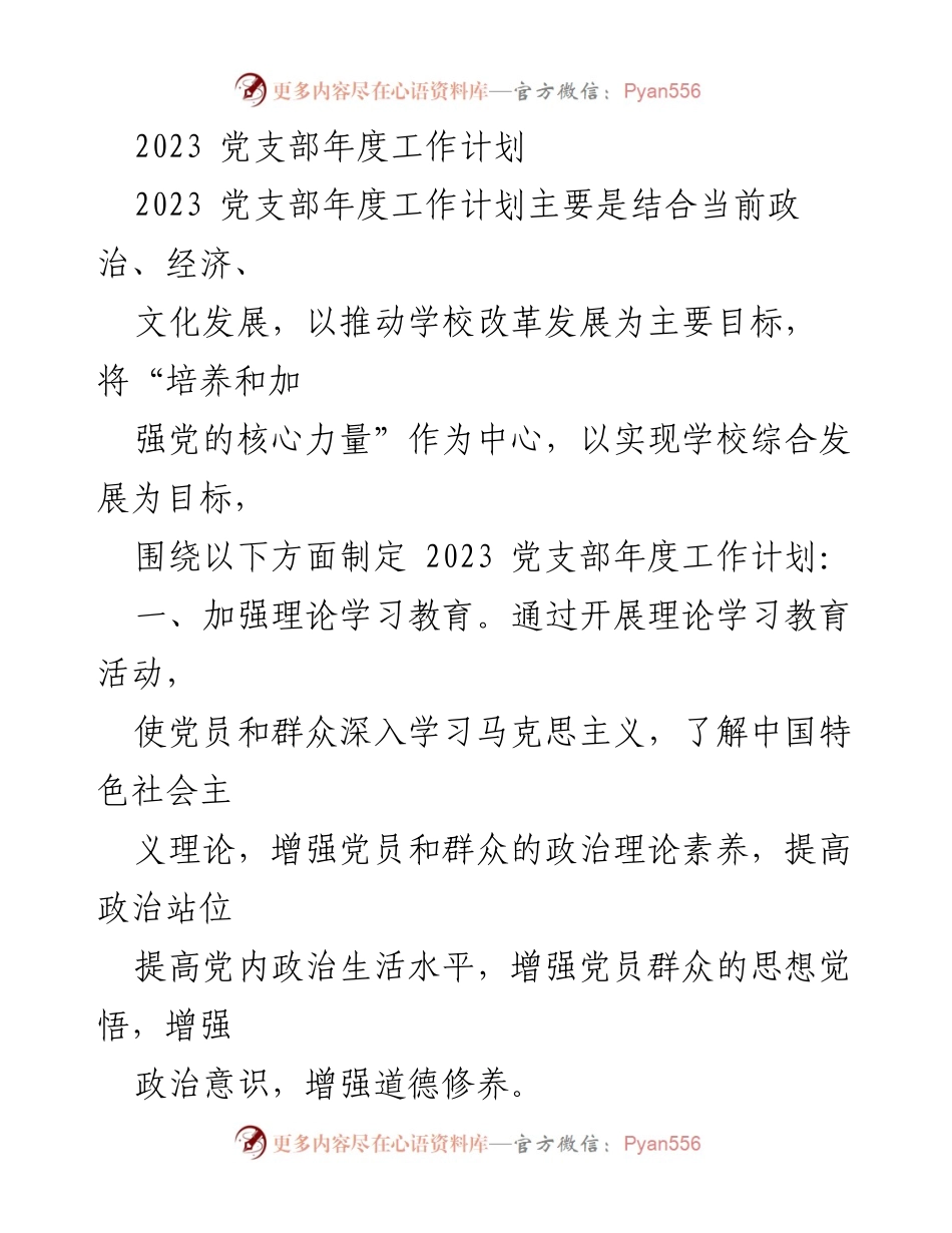 [工作计划] 党支部 - 2023年度党支部工作计划概述.docx_第1页