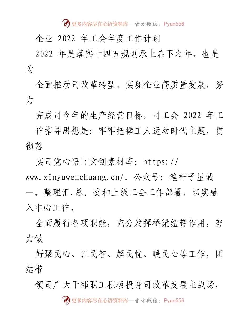 [工作计划] 企业工会 - 2022年度工会工作计划与发展策略.docx_第1页