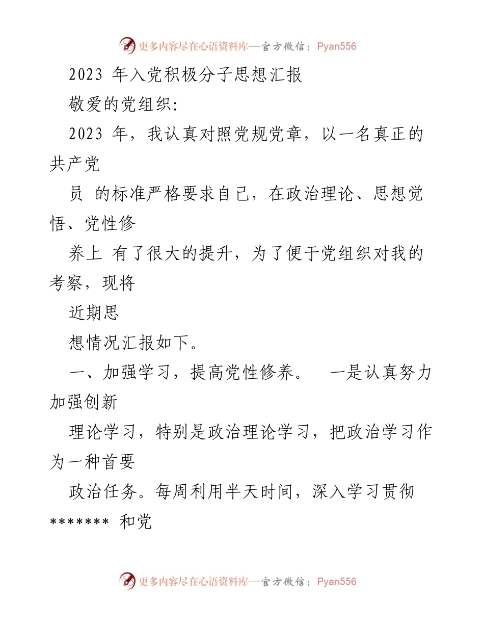 [思想汇报] 入党积极分子 - 2023年入党积极分子思想汇报_1.docx_第1页
